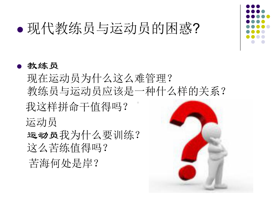 教练员和执教及管理艺术课件.ppt_第3页