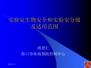 实验室生物安全和实验室分级及适用-课件.ppt