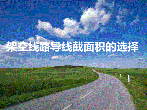 架空线路导线截面的选择课件.ppt