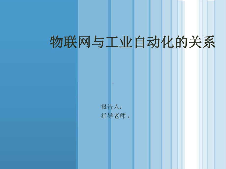 物联网与工业自动化的关系分解课件.ppt_第1页