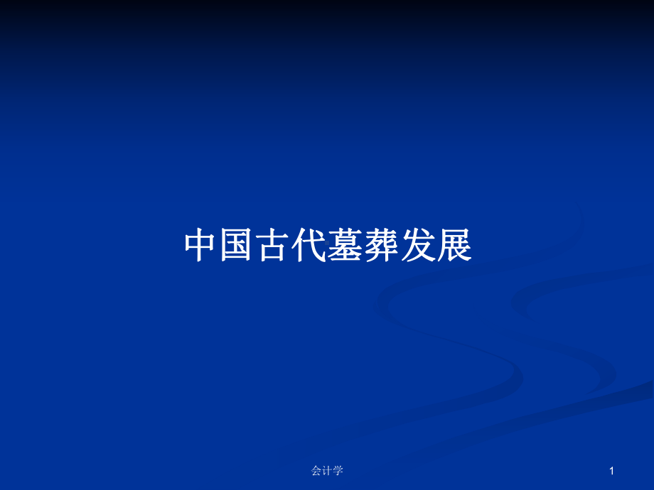 中国古代墓葬发展学习教案课件.pptx_第1页