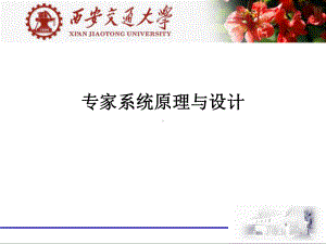 人工智能之专家系统课件.ppt