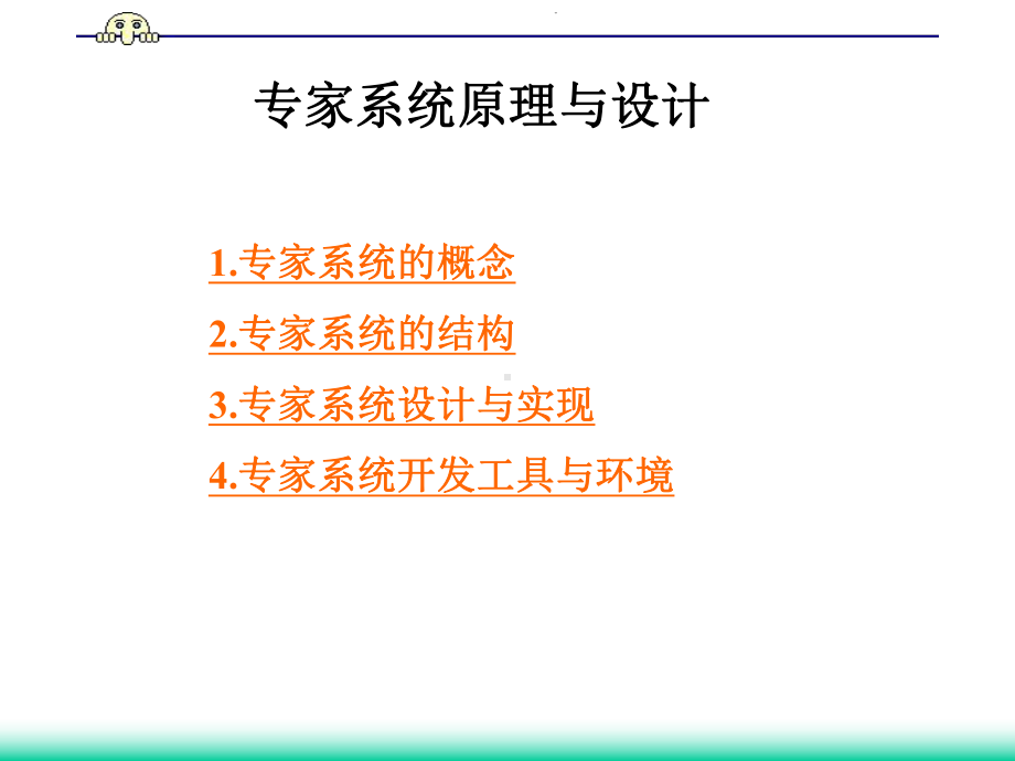 人工智能之专家系统课件.ppt_第2页