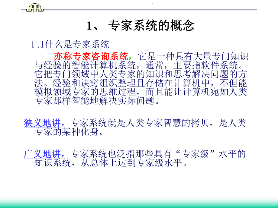 人工智能之专家系统课件.ppt_第3页