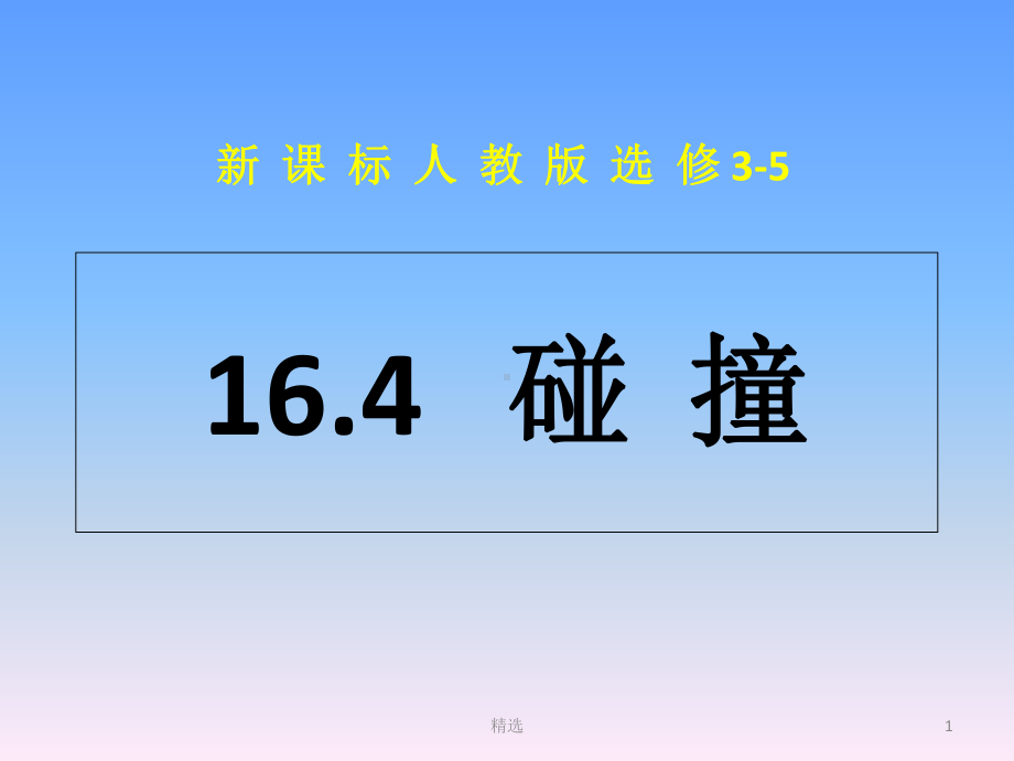 新版物理选修3-5碰撞(公开课课件)课件.ppt_第1页