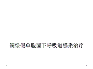 铜绿假单胞菌下呼吸道感染治疗课件.ppt