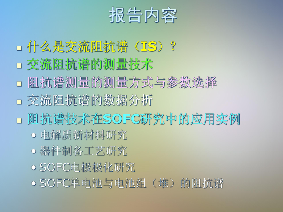 交流阻抗固体氧化物燃料电池课件.pptx_第2页