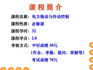 第1章-电力拖动系统动力学基础课件.ppt