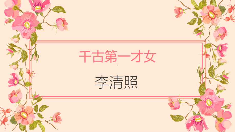 李清照的一生课件.ppt_第1页