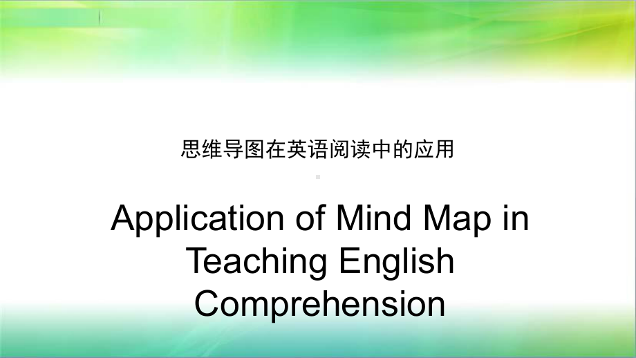 思维导图在英语阅读中的应用课件.ppt_第1页