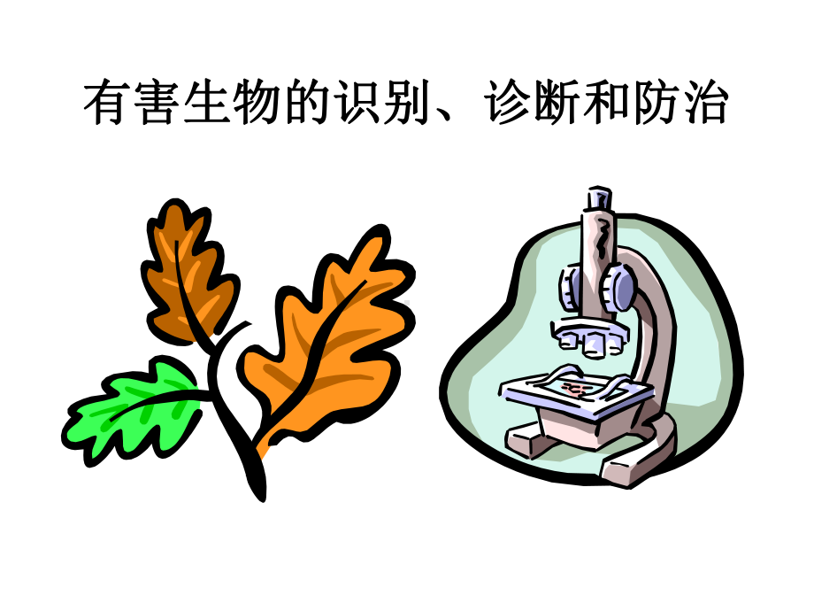 有害生物的识别诊断和防治课件.ppt_第1页