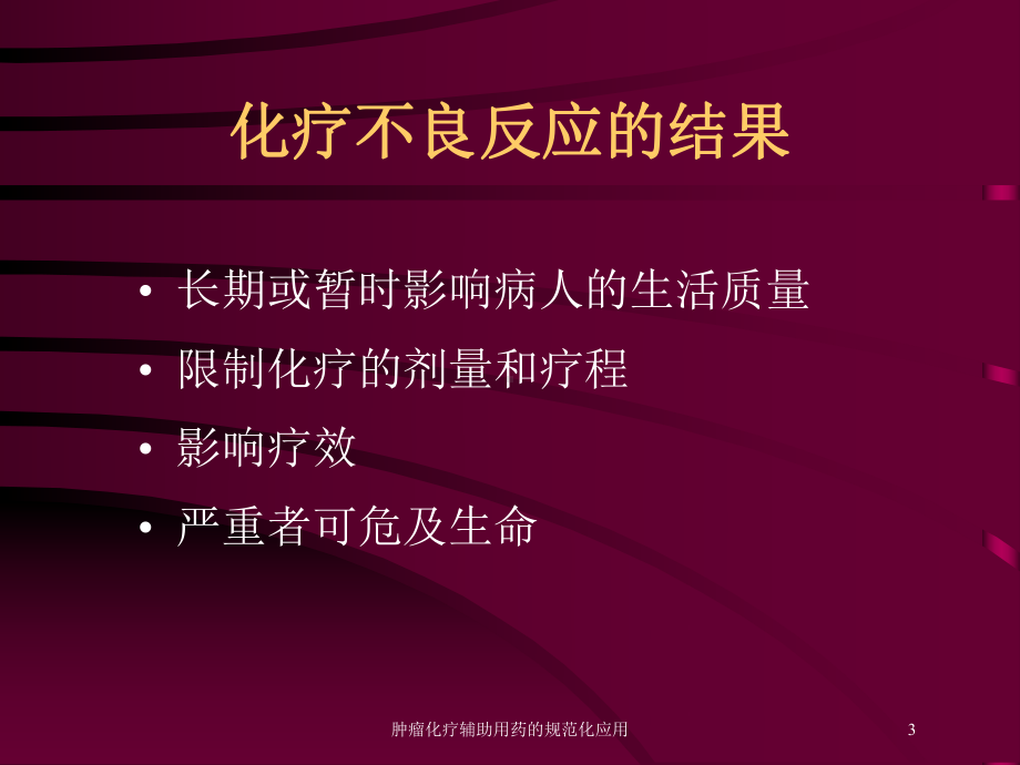 肿瘤化疗辅助用药的规范化应用培训课件.ppt_第3页