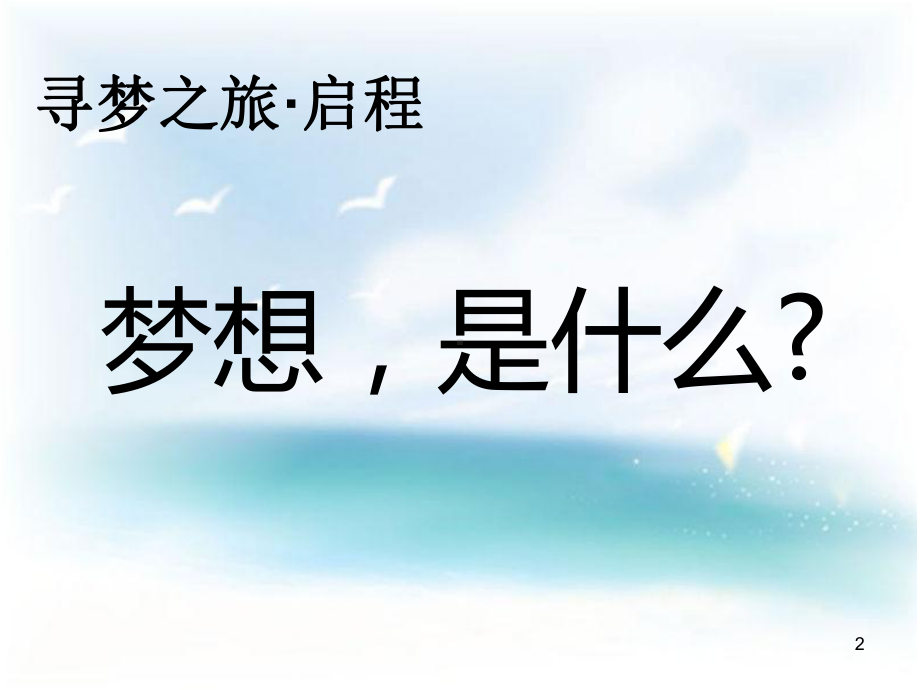 梦想主题班会教学课件.ppt_第2页