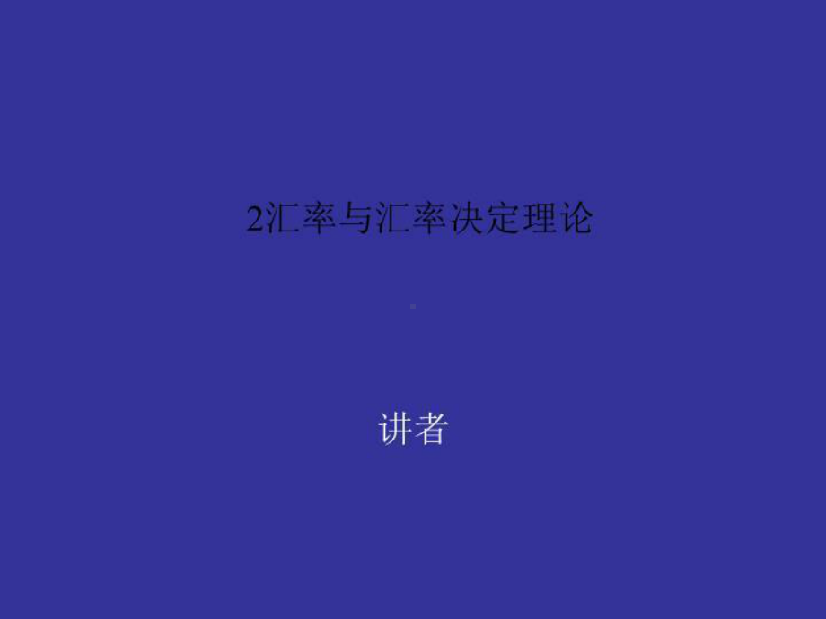 汇率与汇率决定理论课件.ppt_第1页