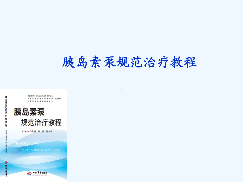 胰岛素泵规范治疗教程课件.ppt_第1页