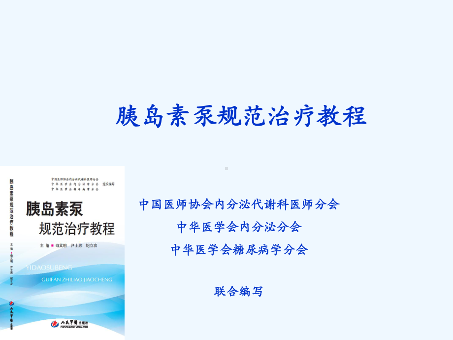 胰岛素泵规范治疗教程课件.ppt_第2页