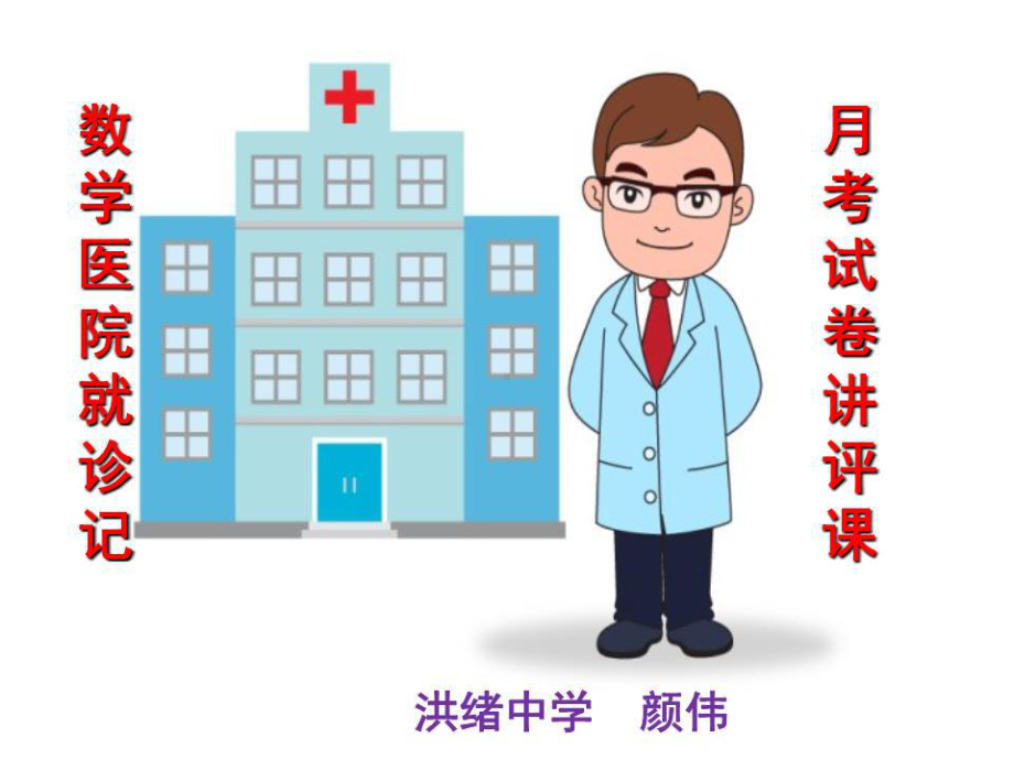 数学试卷讲评(公开课)课件.ppt_第1页