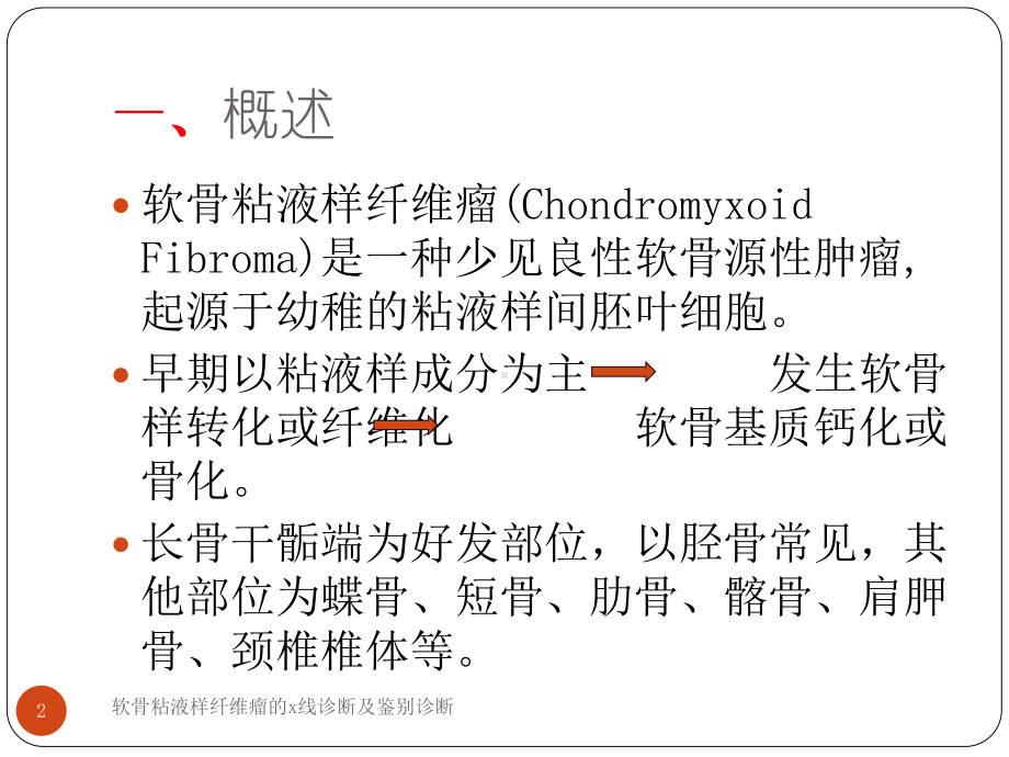 软骨粘液样纤维瘤的x线诊断及鉴别诊断课件.ppt_第2页