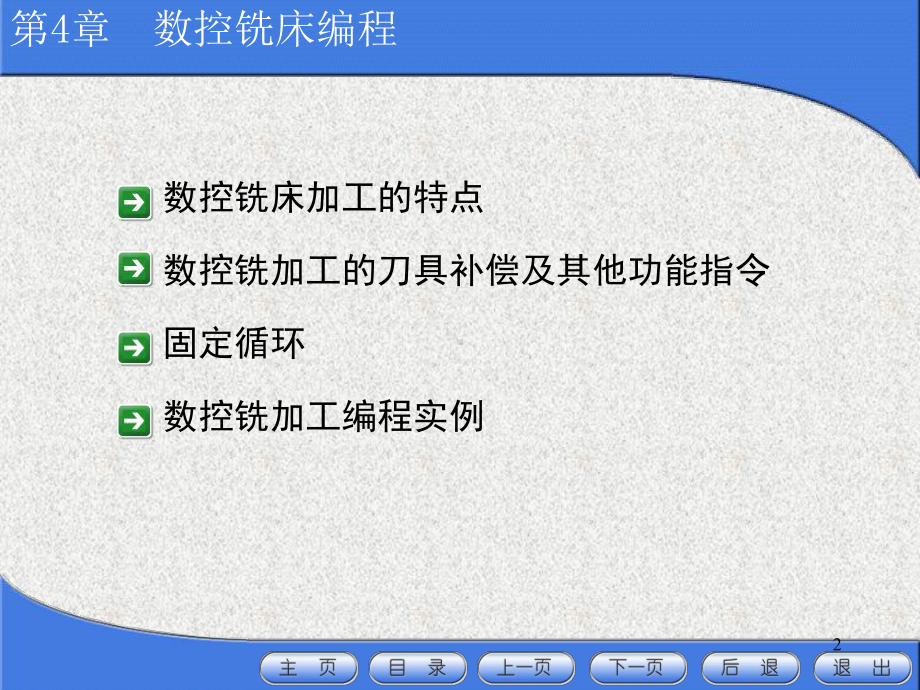 数控铣床与加工中心编程课件.ppt_第2页