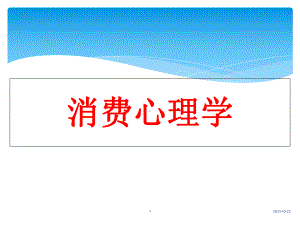 电商消费心理学全套课件.ppt