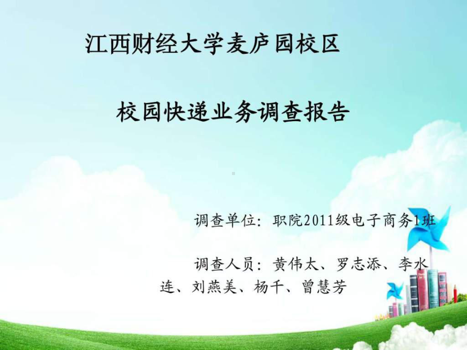 有关校园快递业务调查报告课件.ppt_第1页