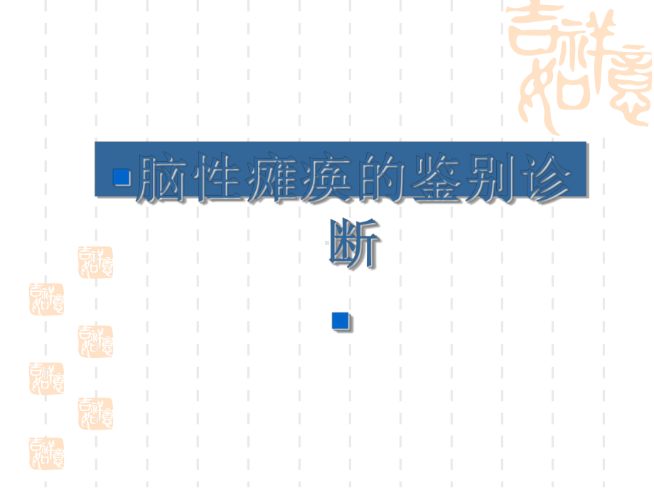 脑性瘫痪鉴别诊断课件.ppt_第1页