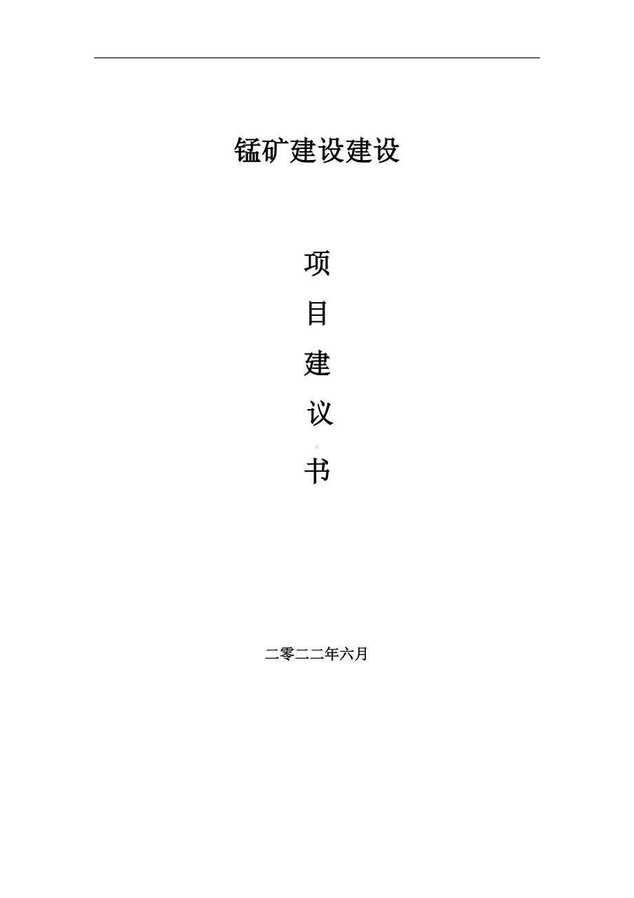 锰矿建设项目建议书（写作模板）.doc_第1页