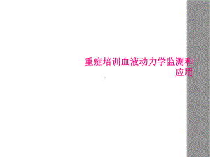 重症培训血液动力学监测和应用课件.ppt