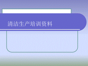 清洁生产公司培训课件.ppt
