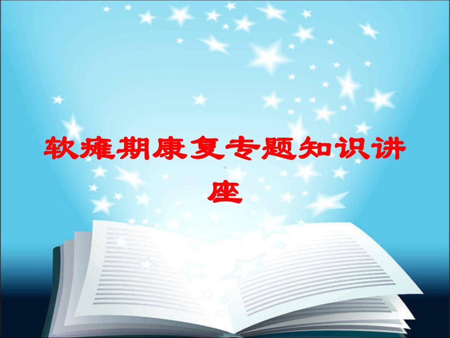 软瘫期康复专题知识讲座培训课件.ppt_第1页