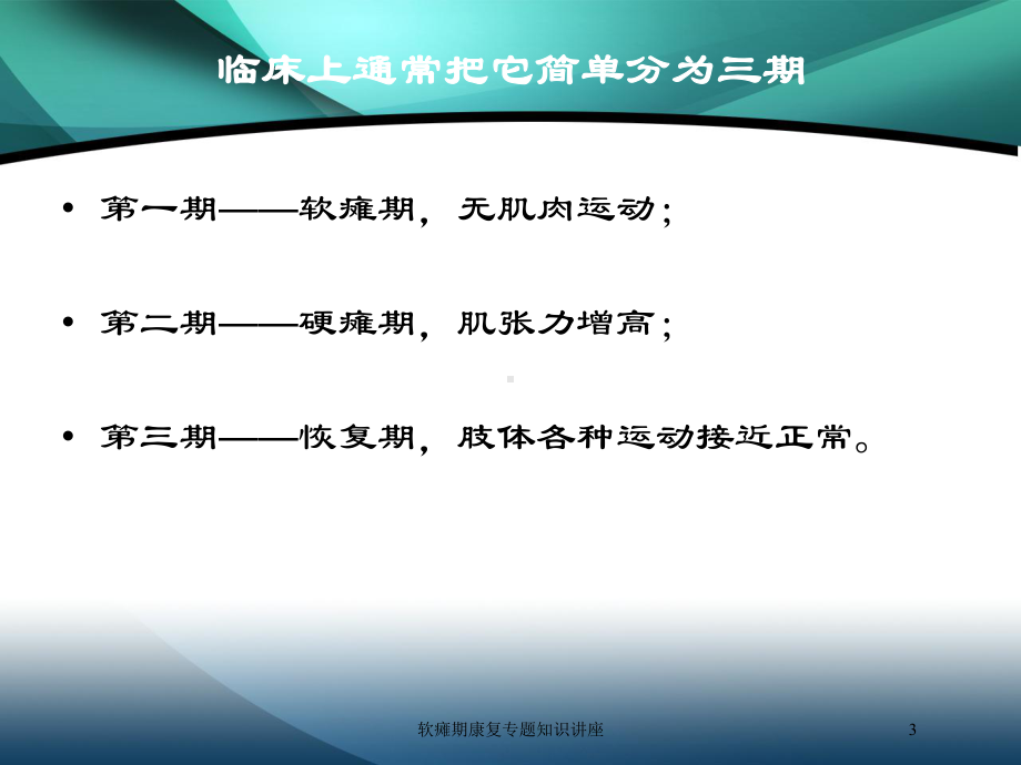 软瘫期康复专题知识讲座培训课件.ppt_第3页