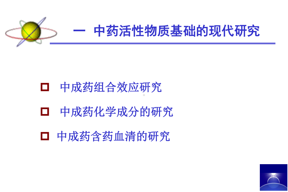 现代中药研究的发展思路与方向课件.ppt_第3页