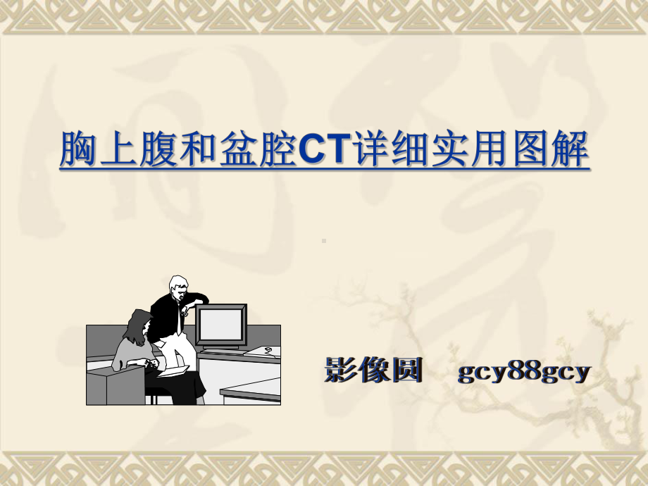 胸上腹和盆腔CT详细实用图解-课件.ppt_第1页