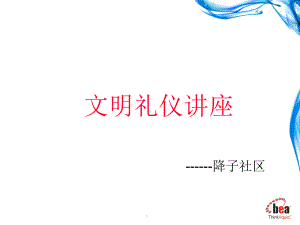 社区礼仪(降子)课件.ppt