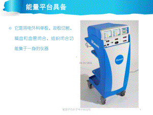 能量平台在手术中的运用培训课件.ppt