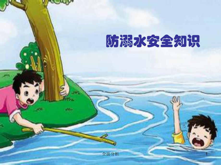 防溺水安全知识(优质教育)课件.ppt_第1页