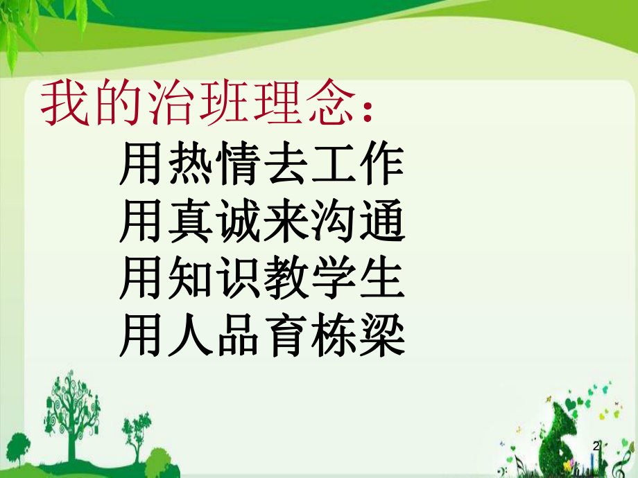 班主任治班理念课件.ppt_第2页