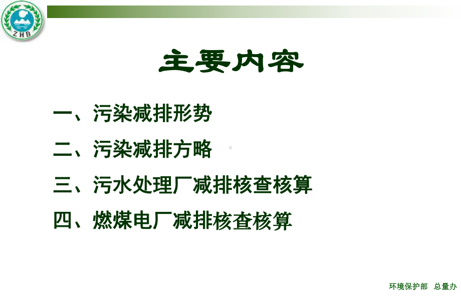 污染减排核查核算培训会议11月4日课件.ppt_第1页