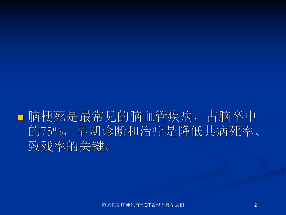 超急性期脑梗死首诊CT表现及典型病例培训课件.ppt_第2页