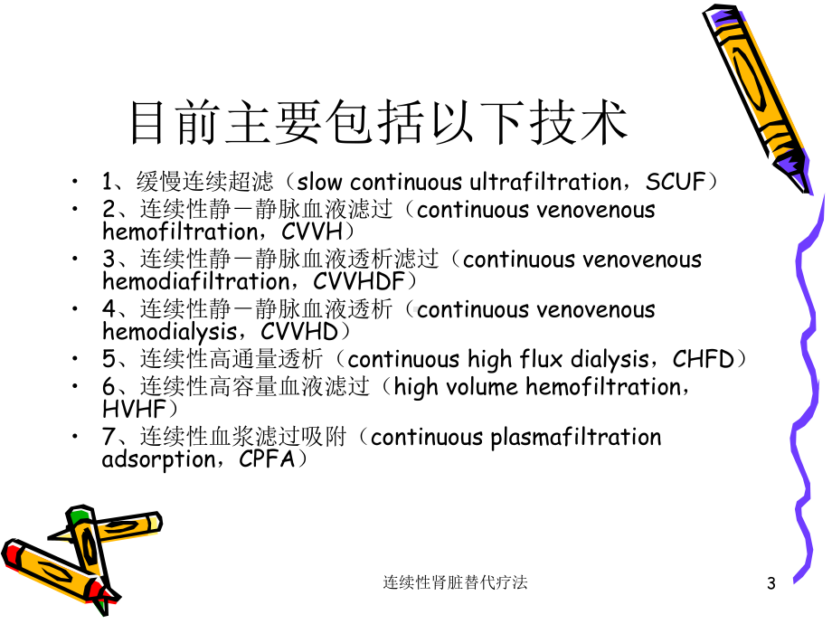 连续性肾脏替代疗法课件.ppt_第3页