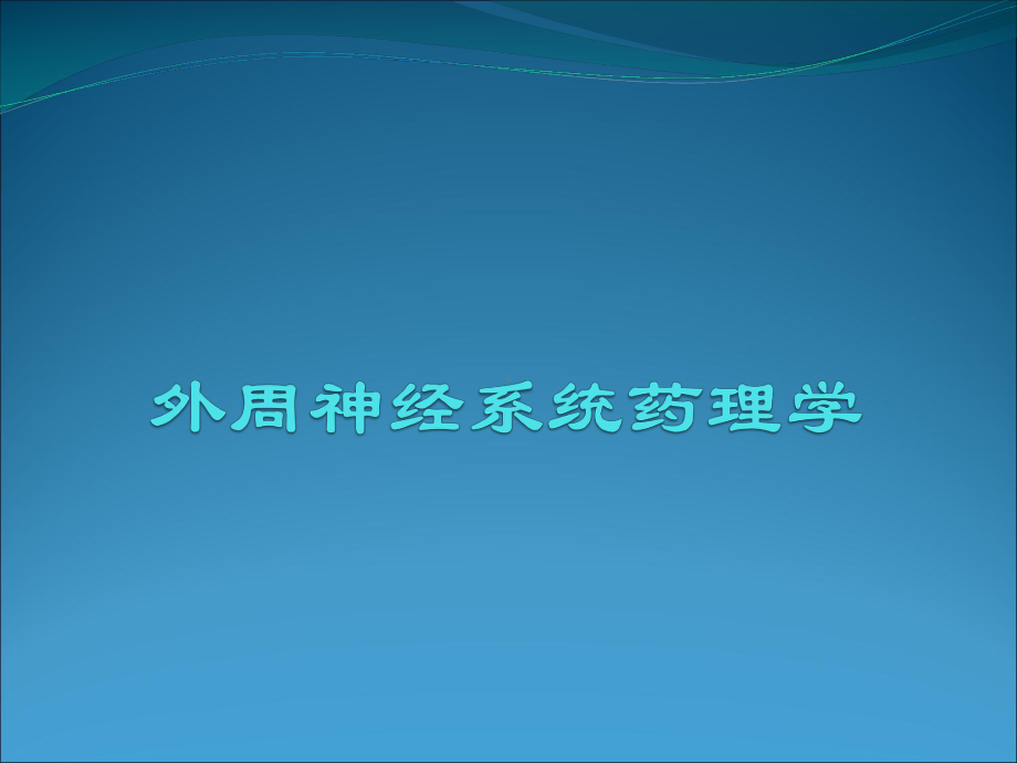 执业医师考试-2外周神经系统药理学-课件.ppt_第1页