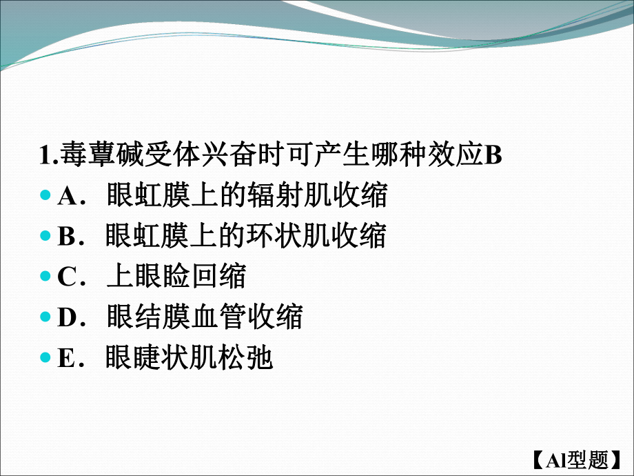 执业医师考试-2外周神经系统药理学-课件.ppt_第2页