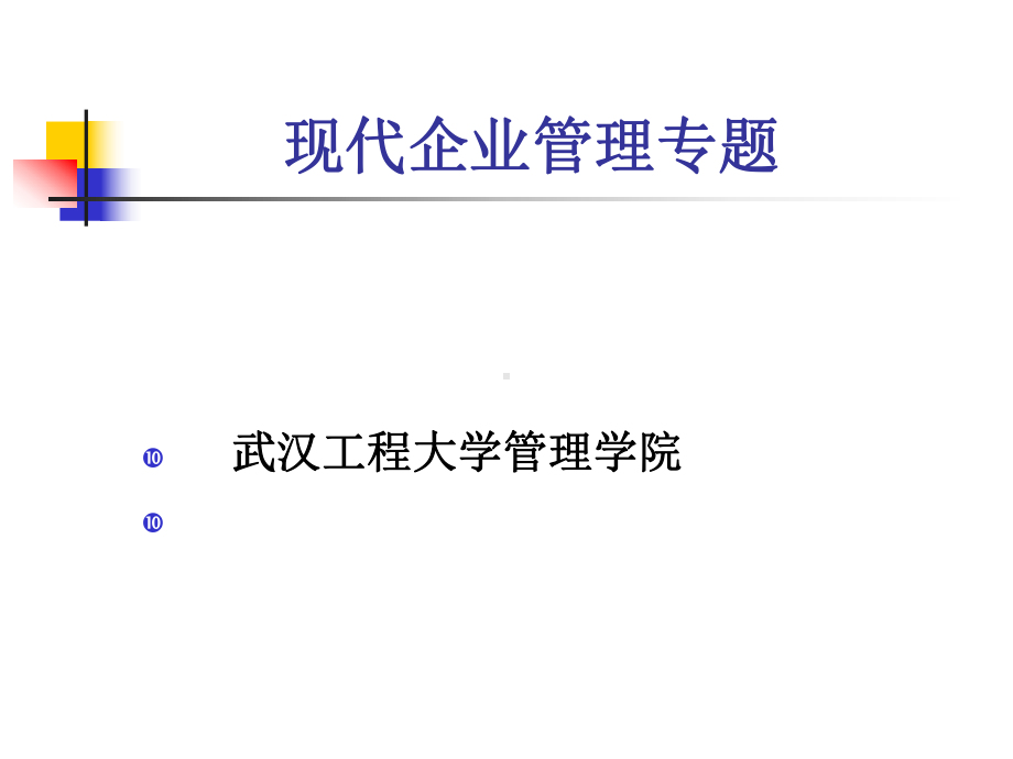 现代企业管理专题课件.ppt_第1页