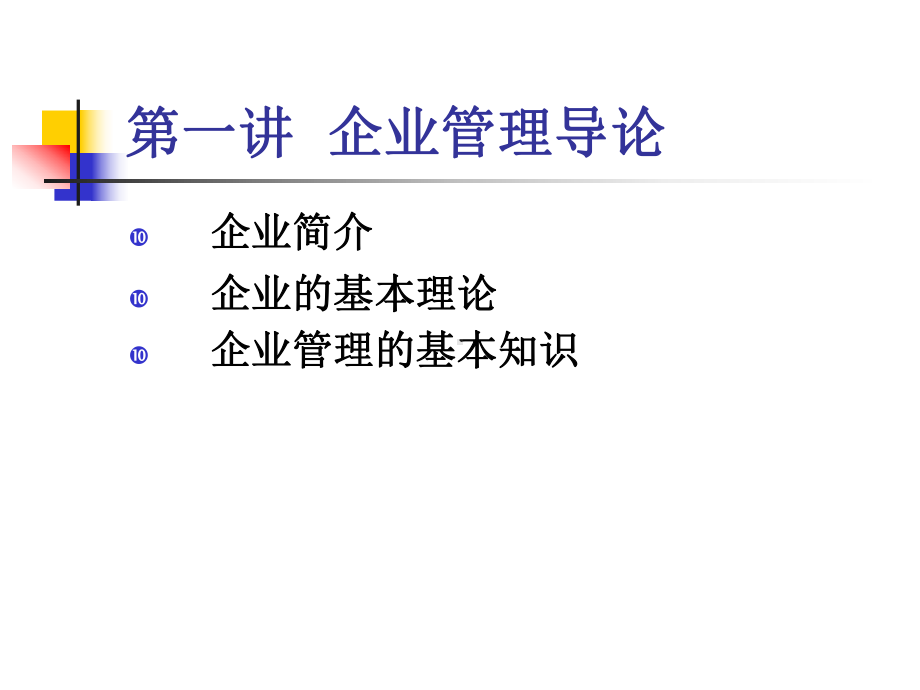 现代企业管理专题课件.ppt_第3页