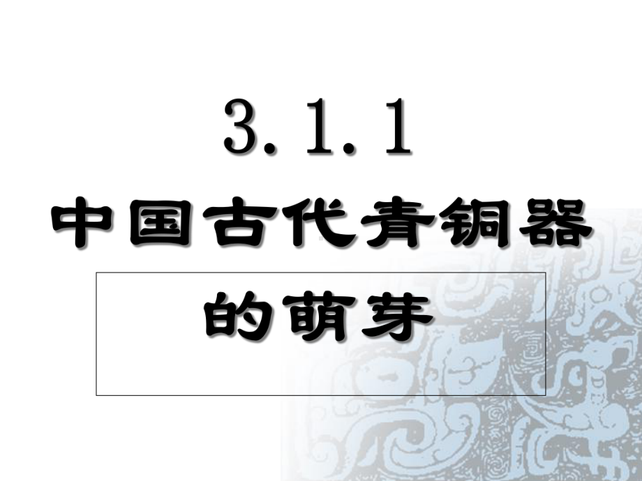 中国古代青铜器的萌芽-16张课件.ppt_第1页