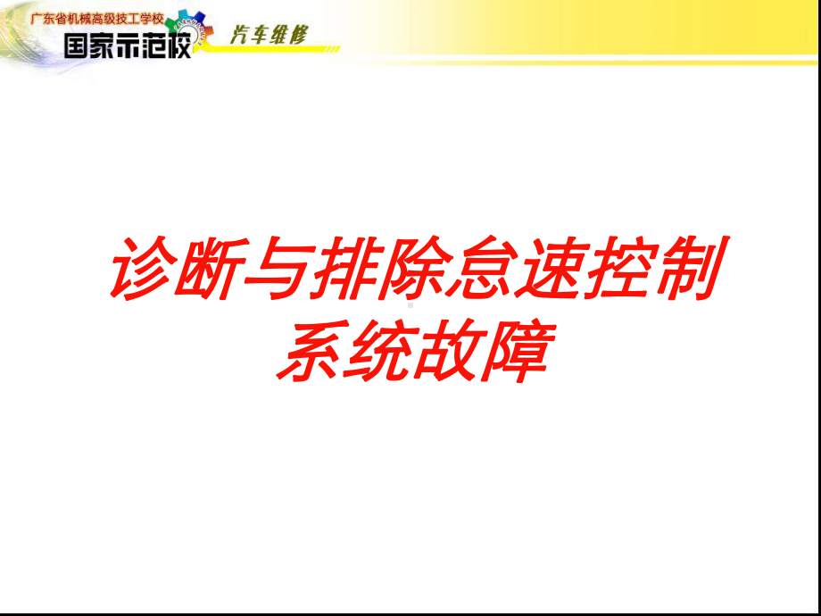 诊断与排除怠速控制系统故障培训课件.ppt_第1页