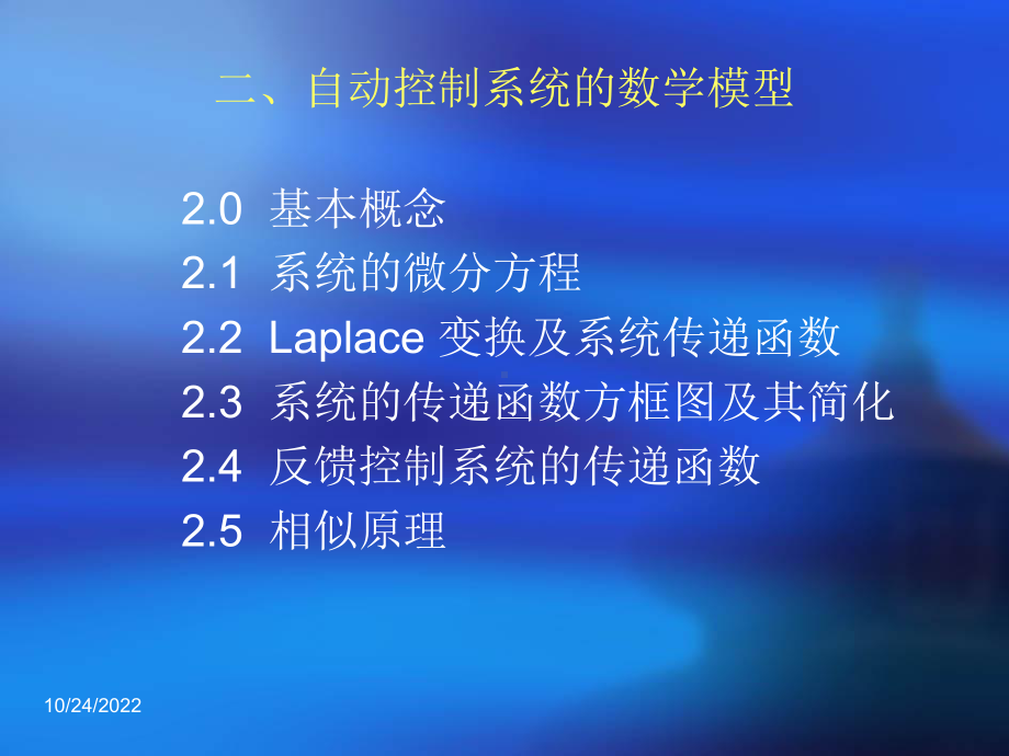 清华机械工程控制基础课件第二章自动控制系统的数学模型.ppt_第2页