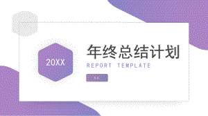 渐变紫色商务年终工作总结模板课件.pptx