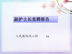 护士长竞聘课件.ppt