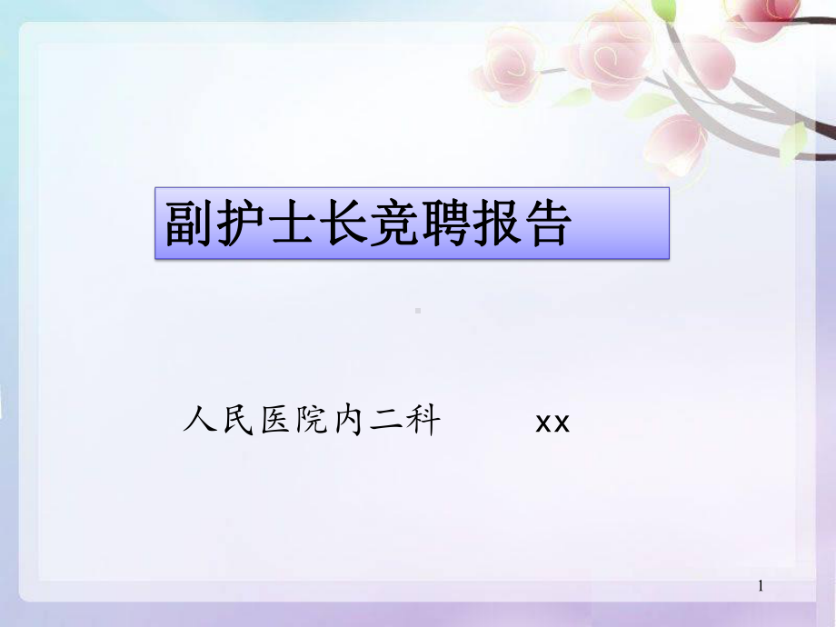 护士长竞聘课件.ppt_第1页